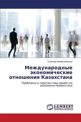 Mezhdunarodnye Ekonomicheskie Otnosheniya Kazakhstana (Paperback)