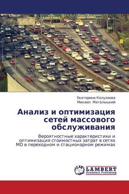 Analiz I Optimizatsiya Setey Massovogo Obsluzhivaniya (Paperback)
