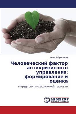 Chelovecheskiy Faktor Antikrizisnogo Upravleniya: Formirovanie I Otsenka (Paperback)