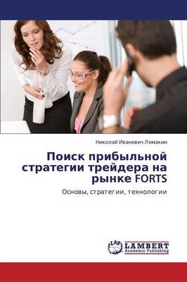 Poisk Pribyl'noy Strategii Treydera Na Rynke Forts (Paperback)