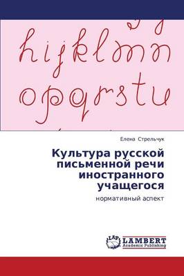 Kul'tura Russkoy Pis'mennoy Rechi Inostrannogo Uchashchegosya (Paperback)