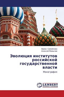 Evolyutsiya Institutov Rossiyskoy Gosudarstvennoy Vlasti (Paperback)