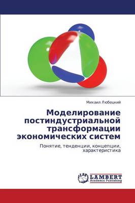 Modelirovanie Postindustrial'noy Transformatsii Ekonomicheskikh Sistem (Paperback)
