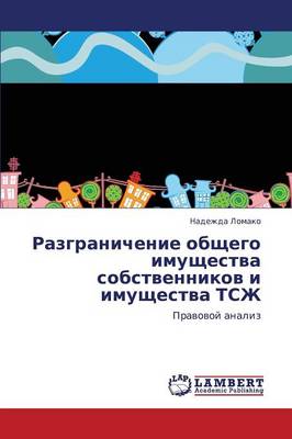 Razgranichenie Obshchego Imushchestva Sobstvennikov I Imushchestva Tszh (Paperback)