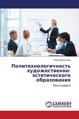 Politekhnologichnost' Khudozhestvenno-Esteticheskogo Obrazovaniya (Paperback)