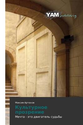 Kul'turnoe Prozrenie (Paperback)