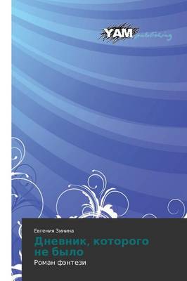 Dnevnik, Kotorogo Ne Bylo (Paperback)
