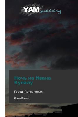 Noch' Na Ivana Kupalu (Paperback)