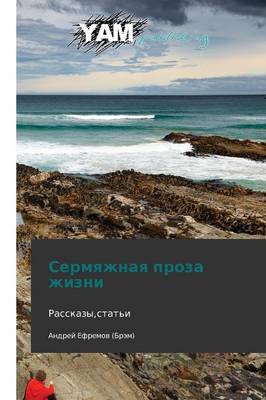 Sermyazhnaya Proza Zhizni (Paperback)