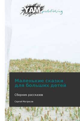 Malen'kie Skazki Dlya Bol'shikh Detey (Paperback)
