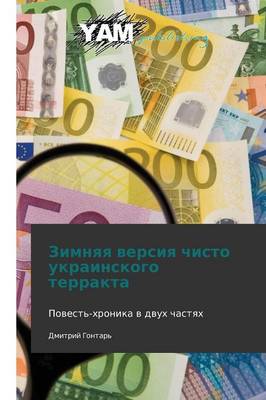 Zimnyaya Versiya Chisto Ukrainskogo Terrakta (Paperback)