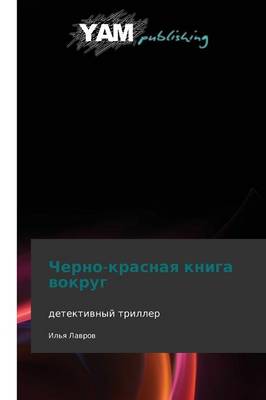 Cherno-Krasnaya Kniga Vokrug (Paperback)