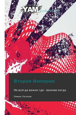 Vtoraya Imperiya (Paperback)