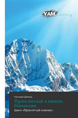 Proklyatyy Klinok. Naemnik (Paperback)