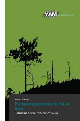 Komandirovka V 14-Y Vek (Paperback)