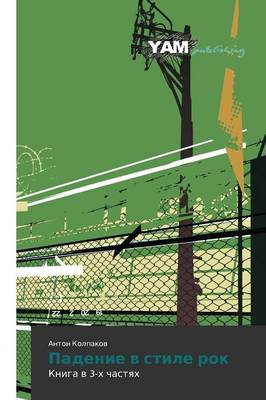 Padenie V Stile Rok (Paperback)