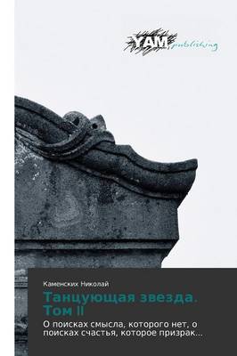 Tantsuyushchaya Zvezda. Tom II (Paperback)