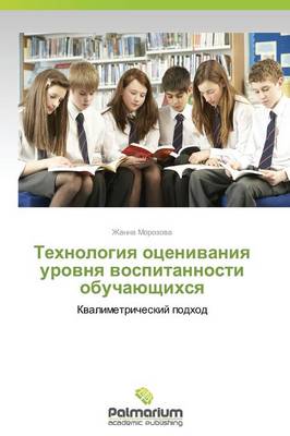 Tekhnologiya Otsenivaniya Urovnya Vospitannosti Obuchayushchikhsya (Paperback)
