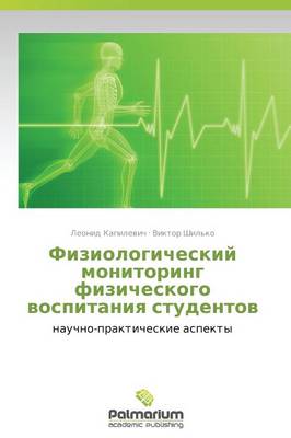 Fiziologicheskiy Monitoring Fizicheskogo Vospitaniya Studentov (Paperback)