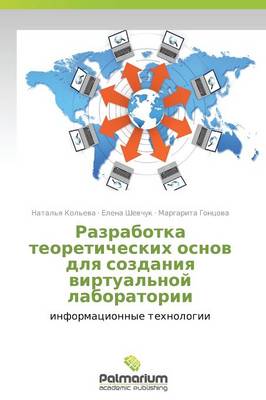 Razrabotka Teoreticheskikh Osnov Dlya Sozdaniya Virtual'noy Laboratorii (Paperback)