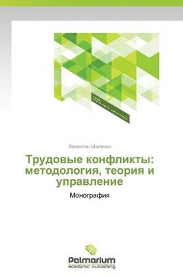 Trudovye Konflikty: Metodologiya, Teoriya I Upravlenie (Paperback)