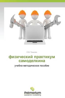 Fizicheskiy Praktikum Samodelkina (Paperback)