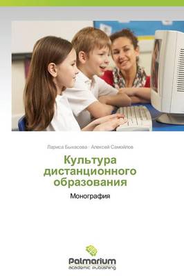 Kul'tura Distantsionnogo Obrazovaniya (Paperback)