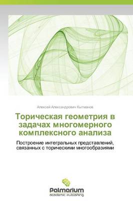 Toricheskaya Geometriya V Zadachakh Mnogomernogo Kompleksnogo Analiza (Paperback)