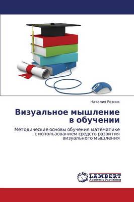 Vizual'noe Myshlenie V Obuchenii (Paperback)