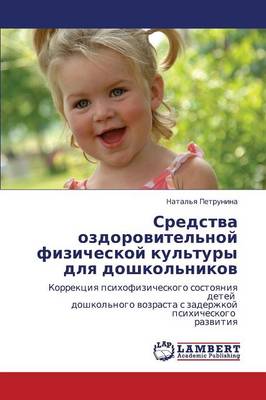 Sredstva Ozdorovitel'noy Fizicheskoy Kul'tury Dlya Doshkol'nikov (Paperback)