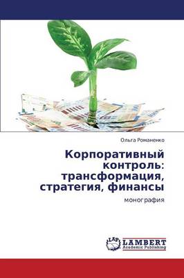 Korporativnyy Kontrol': Transformatsiya, Strategiya, Finansy (Paperback)