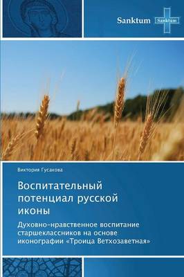 Vospitatel'nyy Potentsial Russkoy Ikony (Paperback)