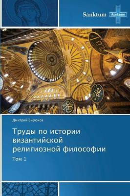 Trudy Po Istorii Vizantiyskoy Religioznoy Filosofii (Paperback)