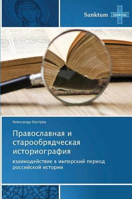 Pravoslavnaya I Staroobryadcheskaya Istoriografiya (Paperback)