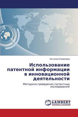 Ispol'zovanie Patentnoy Informatsii V Innovatsionnoy Deyatel'nosti (Paperback)