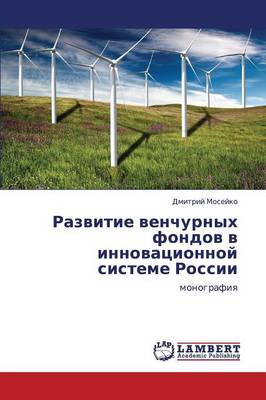 Razvitie Venchurnykh Fondov V Innovatsionnoy Sisteme Rossii (Paperback)