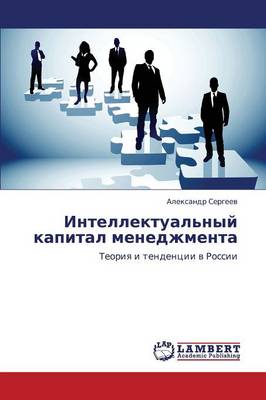 Intellektual'nyy Kapital Menedzhmenta (Paperback)