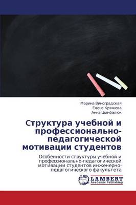Ctruktura Uchebnoy I Professional'no-Pedagogicheskoy Motivatsii Studentov (Paperback)