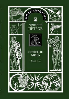 Spasi Sebja (Trilogy: Sotworenie Mira, Book 1, Russian Version) (Paperback)