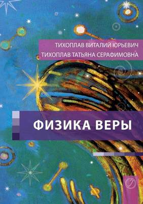 Fizika Very (Russian Edition) (Paperback)
