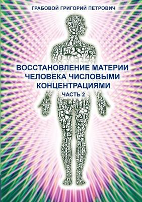 Wosstanowlenie Materii Cheloweka Chislowimi Konzentraziami (Chast' 2) (Russian Edition) (Paperback)
