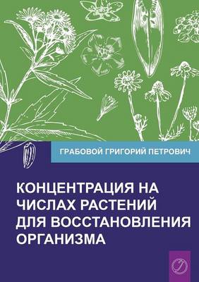 Koncentracija Na Chislah Rastenij Dlja Vosstanovlenija Organizma Chast' 1 (Volume 1) (Paperback)