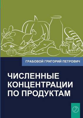Chislennye Koncentracii Po Produktam (Russian Edition) (Paperback)