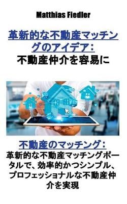 革新的な不動産: 不動産のマッチ (Paperback)