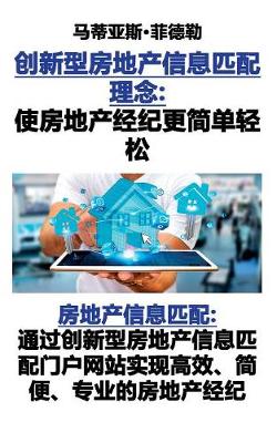创新型房地产信: 房地产信息匹配A (Paperback)