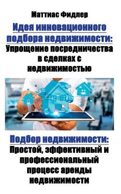 Идея инноваци
 подбора недвижим
: Упрощени
 посредни
 в сделках с недвижим
 П (Paperback)