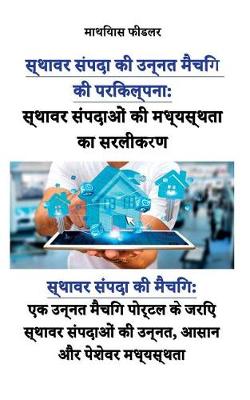 स्थावर संपदाओं की मध्यस्थत का सरलीकरण: स्थावर संपदा की मैचिंग एक उन्नत मैचिंग पोर (Paperback)