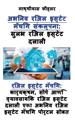 सुलभ रिअल इस्टेट दलाली: रिअल इस्टेट मॅचिंग कार्यक्ष सोपे आणि व्या& (Paperback)