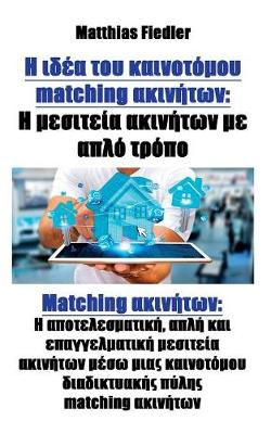 Η ιδέα του καινοτόμου Matching ακινήτων: Η μεσιτεία ακινήτων με απλό τρόπο Matching ακινήτων Η απο (Paperback)