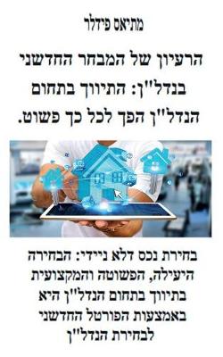 הרעיון של המבחר החדשני בנדל"ן: התיווך בתחום הנדל"ן הפך לכל כך פשוט בחירת נכ&# (Paperback)